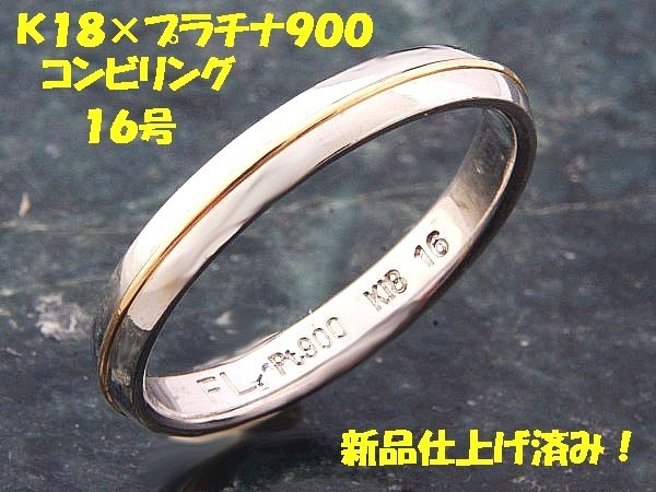見て！K18金×Pt900コンビリング指輪16号！MJ-794 www