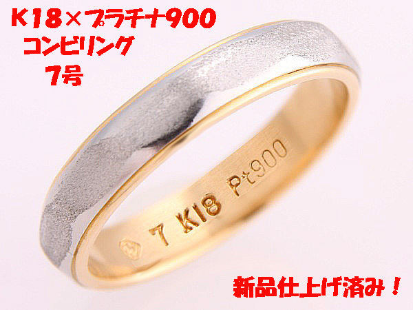 ★☆見て！K18金×Pt900リング指輪7号！MJ-729