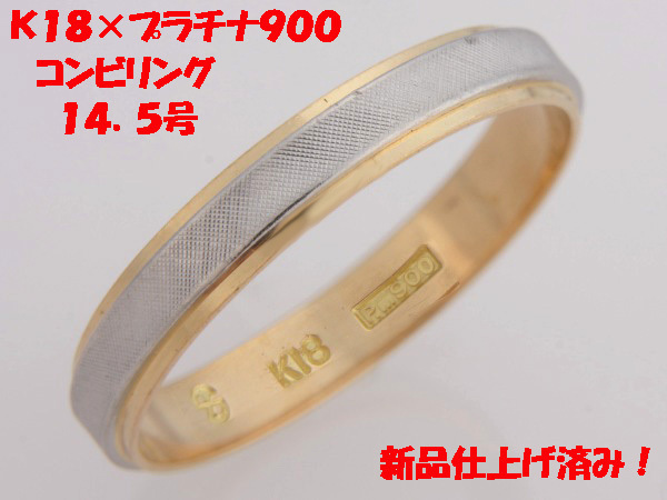 ★☆見て！K18金×Pm900リング指輪14.5号！MJ-685