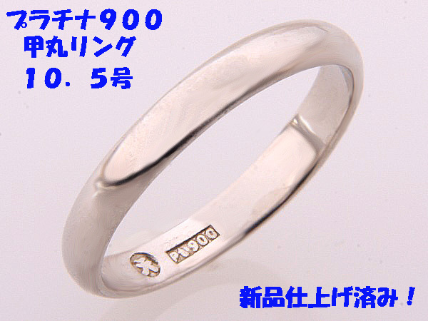 ★☆見て！プラチナ900甲丸リング指輪10.5号！MJ-533