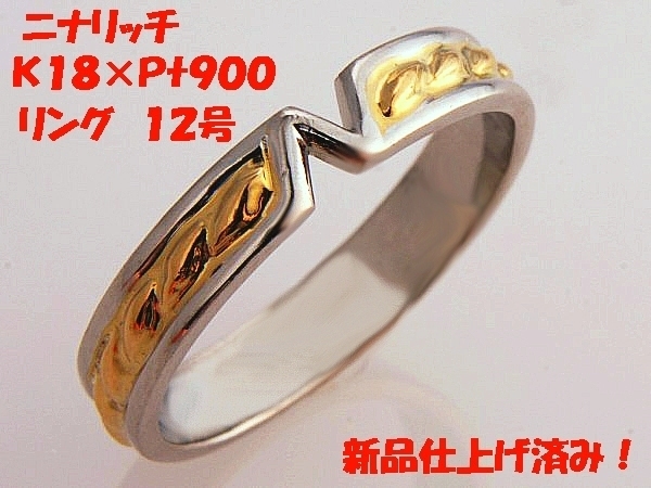 見て！ニナリッチNロゴK18金×Pt900リング指輪12号！MJ-774