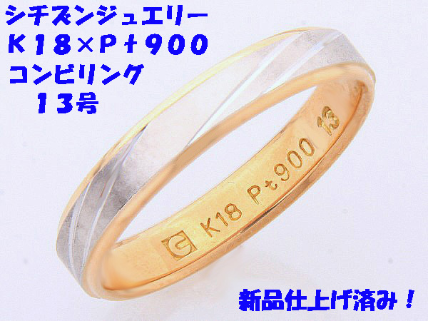 買取り実績 見て！シチズンジュエリーK18金×Pt900コンビリング指輪13号