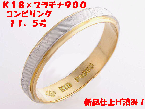 ★☆見て！ジュエリーマキ●K18金×Pt850リング指輪11.5号！MJ-608