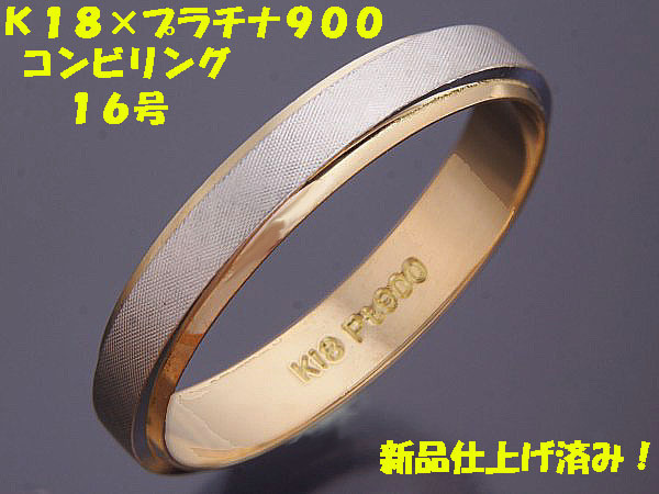 ★☆見て！K18金×Pt900リング指輪16号！MJ-599
