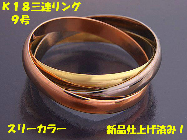 見て!K18金スリーカラー三連リング指輪9号!MJ-597 | inmarco.ae