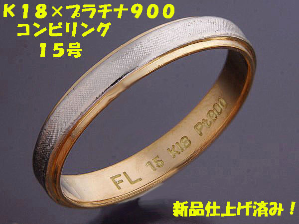 ★☆見て！K18金×Pt900リング指輪15号！MJ-600