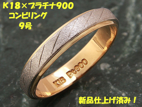 ★☆見て！K18金×Pt900リング指輪9号！MJ-732