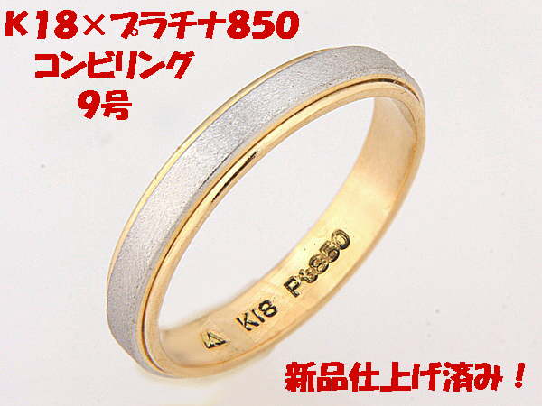 ★☆見て！K18金×Pt850プラチナデザインリング指輪9号！MJ-887_画像1