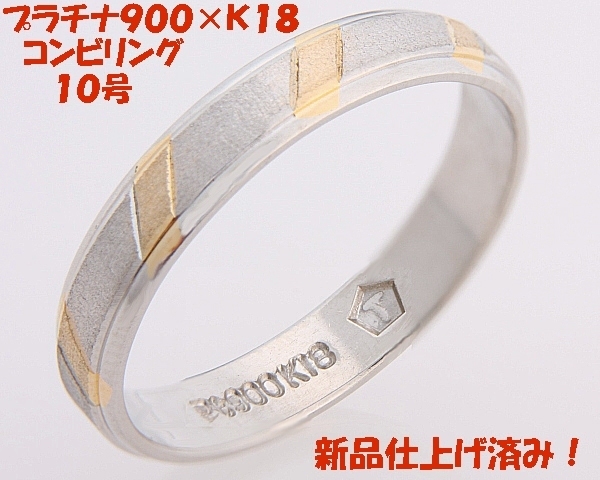 バーゲンで 見て！Pt900×K18金コンビリング指輪10号！MJ-467 プラチナ