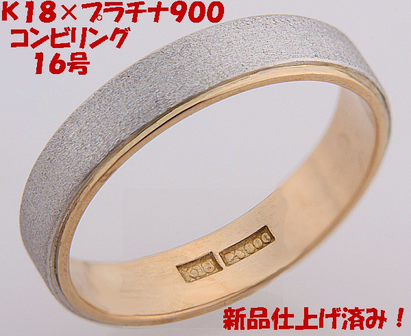 ★☆見て！Pt900×K18金コンビリング指輪16号！MJ-462
