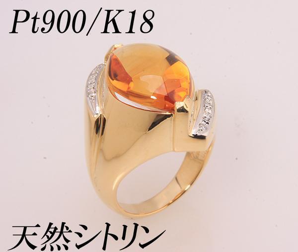 激安買い取り 《質屋出品》Pt900/K18☆天然シトリンのデザインリング