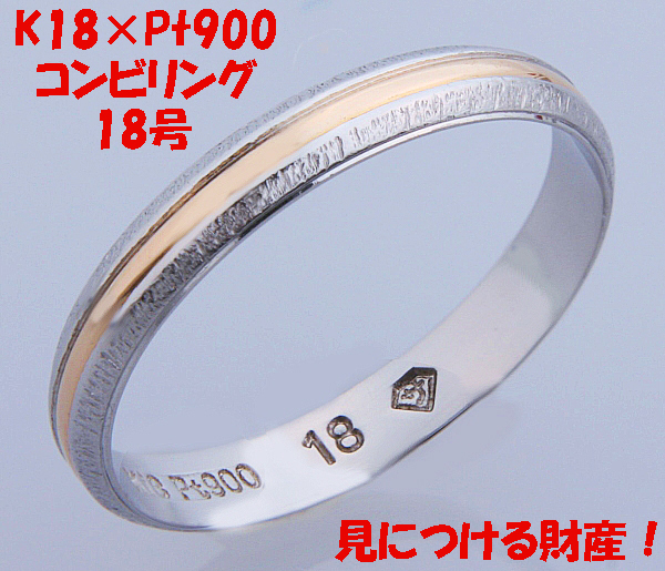 今年も話題の 見て！プラチナPt900×K18金コンビリング指輪18号！MJ-403