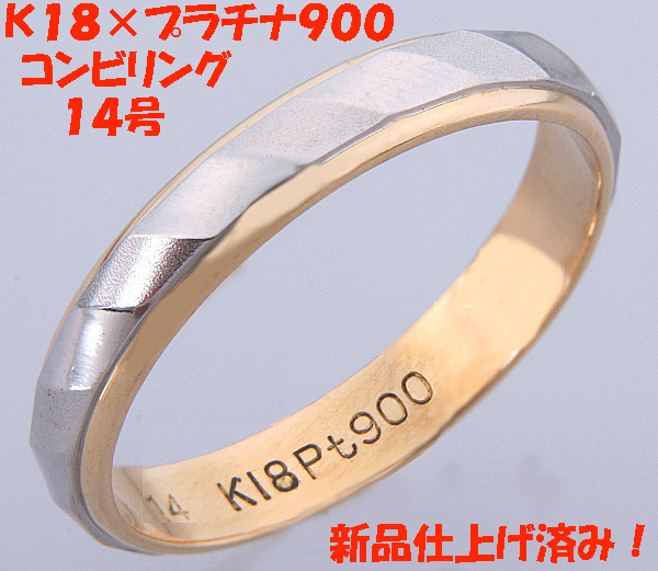 冬バーゲン☆】 見て！Pt900×K18金コンビリング指輪13.5号！MJ-459