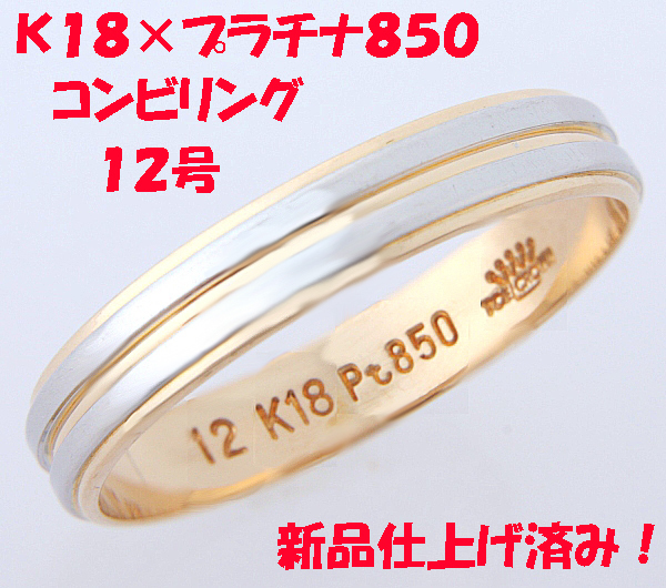 ★☆見て！K18金×Pt850コンビリング指輪12号！MJ-424