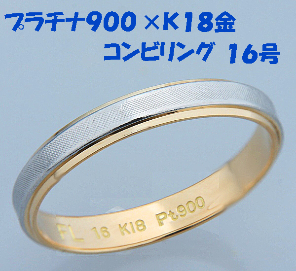 見て プラチナPt900×K18金コンビリング指輪16号 MJ-399
