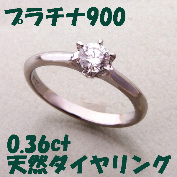 ★☆見て！Pt900プラチナ0.36ct天然ダイヤモンドリング指輪12号！MJ-63