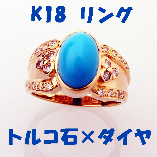 ★☆見て！K18トルコ石とダイヤモンドの美しいリング指輪13号！MJ-71