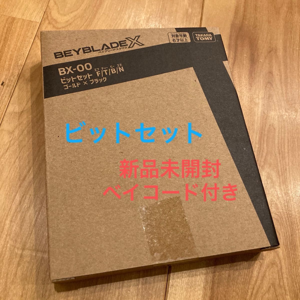 【未開封 ベイコード付】ベイブレードX 限定ベイセット 黒 ベイブレードX アプリ限定 ビットセット F T B N ブラック