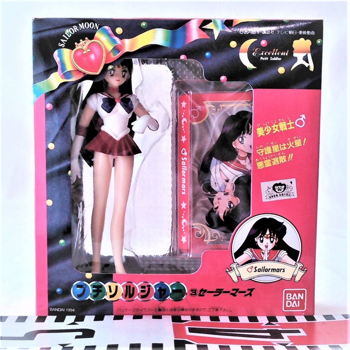 新しいスタイル ※美少女戦士《プチ セ-ラ-マ-ズ》(1994年/バンダイ)〈未使用・新品〉※ ソルジャ-:③ 美少女戦士セーラームーン