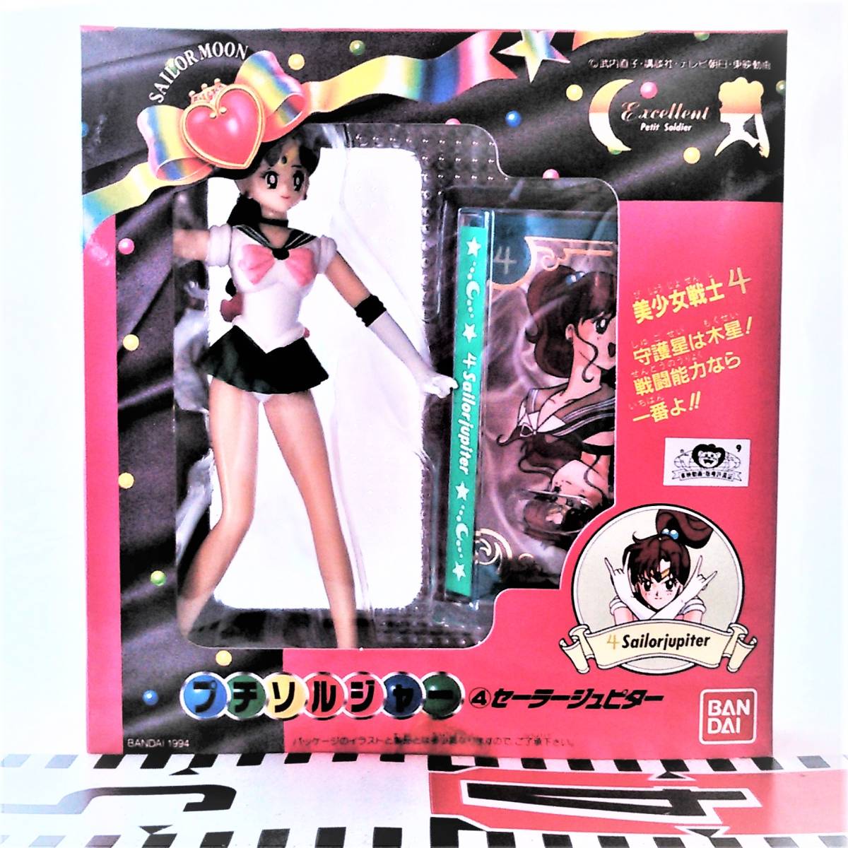 無料発送 ※美少女戦士《プチ セ-ラ-ジュピタ-》(1994年/バンダイ)〈未使用・新品〉※ ソルジャ-:④ 美少女戦士セーラームーン