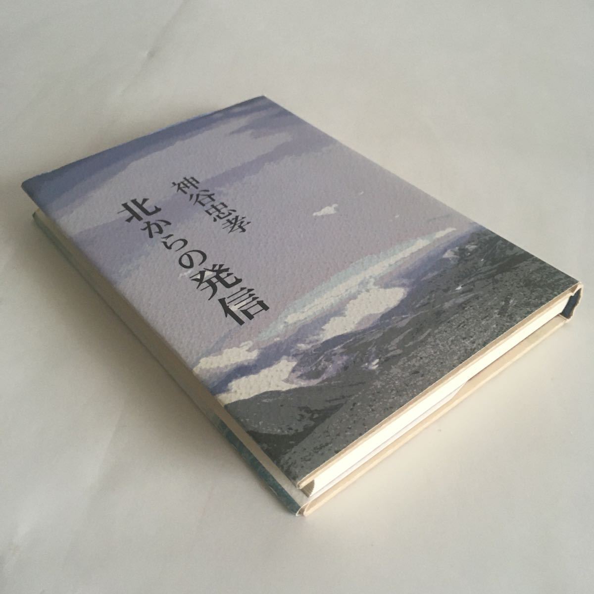 ◇即決◇ 北からの発信 神谷忠孝 ♪08 G5