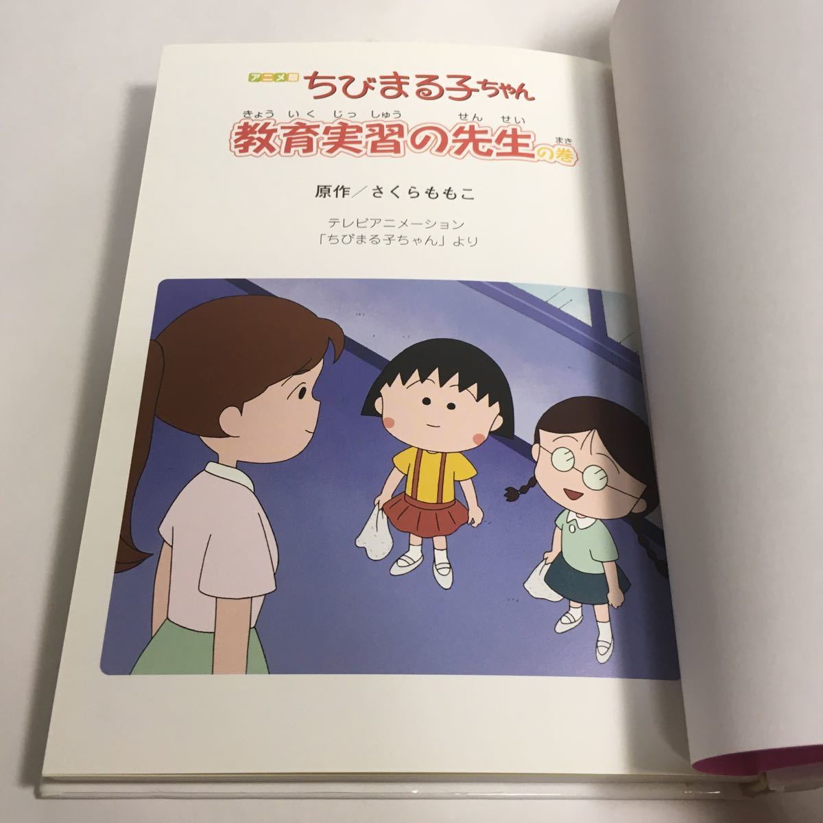 Paypayフリマ 即決 ちびまる子ちゃん 教育実習の先生の巻 ちびまる子ちゃんのなぞなぞ2年生 さくらももこ 37