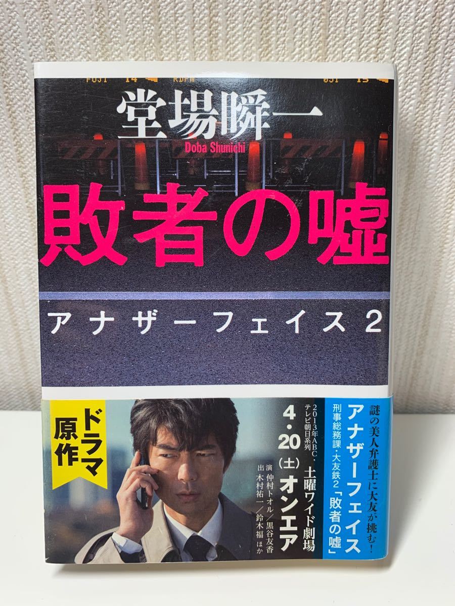 敗者の嘘 アナザーフェイス 2 (文春文庫)