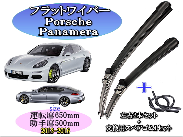 Porsche Panamera (970) 2013-2016 ポルシェ パナメーラ ワイパーブレード 運転席/助手席2本セット 左ハンドル右ハンドル お得替えゴム付 _画像1