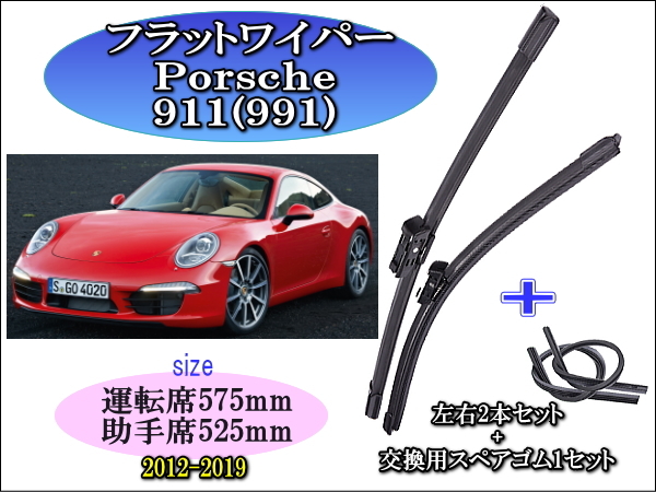 Porsche 911 (991) 2012-2019 ポルシェ ワイパーブレード 運転席/助手席2本セット お得替えゴム付 左ハンドル車用 右ハンドル車用 _画像1