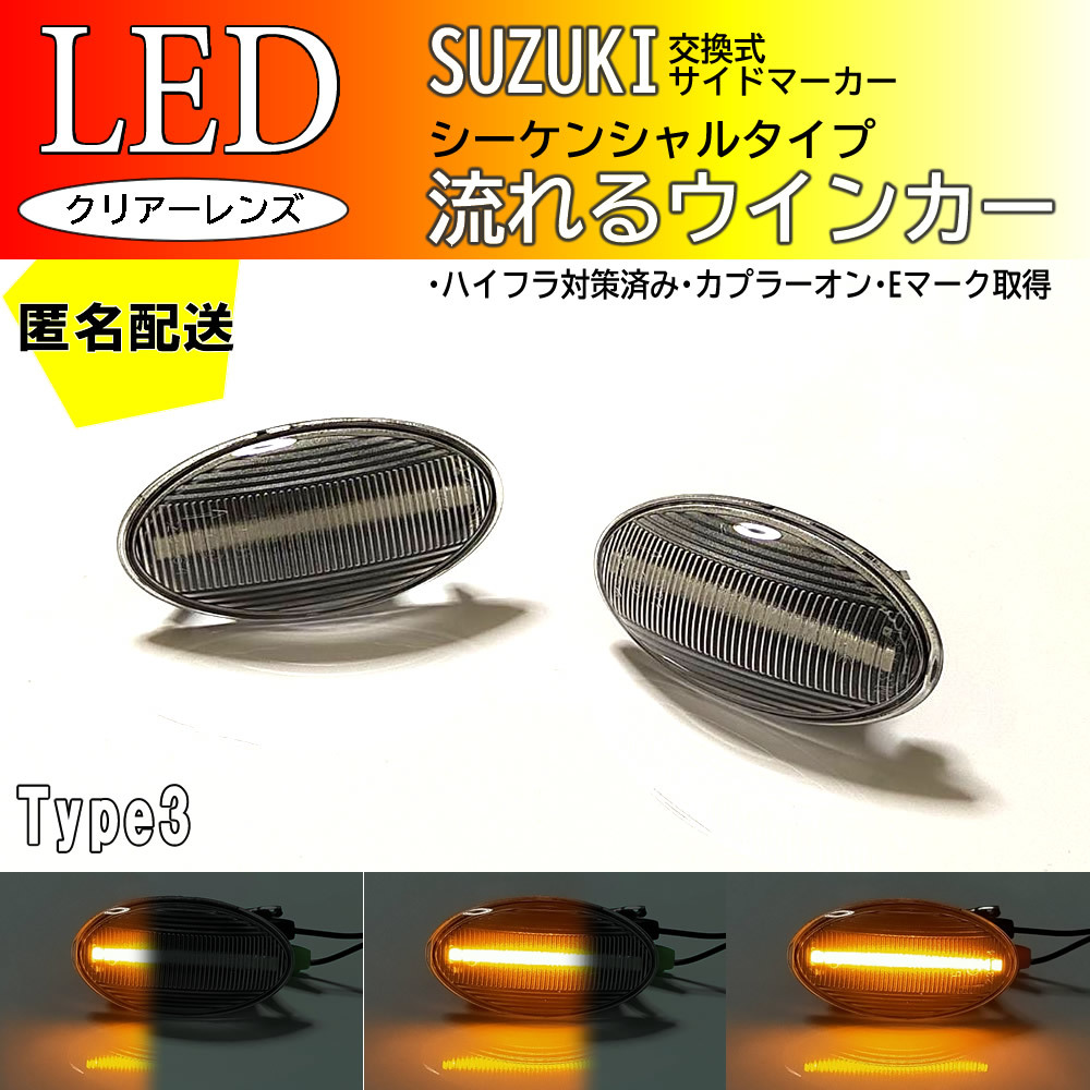 送料込 SUZUKI03 流れるウインカー シーケンシャル LED サイドマーカー クリア スイフトスポーツ ZC31S クロスビー ハイブリッドMX MN71S