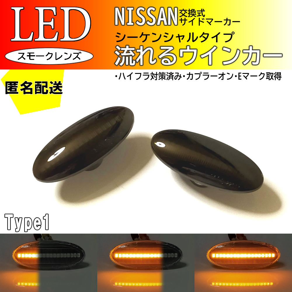 送料込 NISSAN 01 流れる ウインカー シーケンシャル LED サイドマーカー スモーク デュアリス J10 ウイングロード Y12 AD Y12 NV150AD Y12_画像1