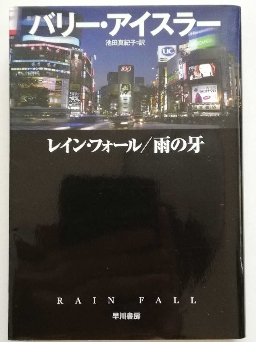 レイン・フォール/雨の牙 (ハヤカワ文庫)／バリー・アイスラー (著), 池田 真紀子 (翻訳)_画像1