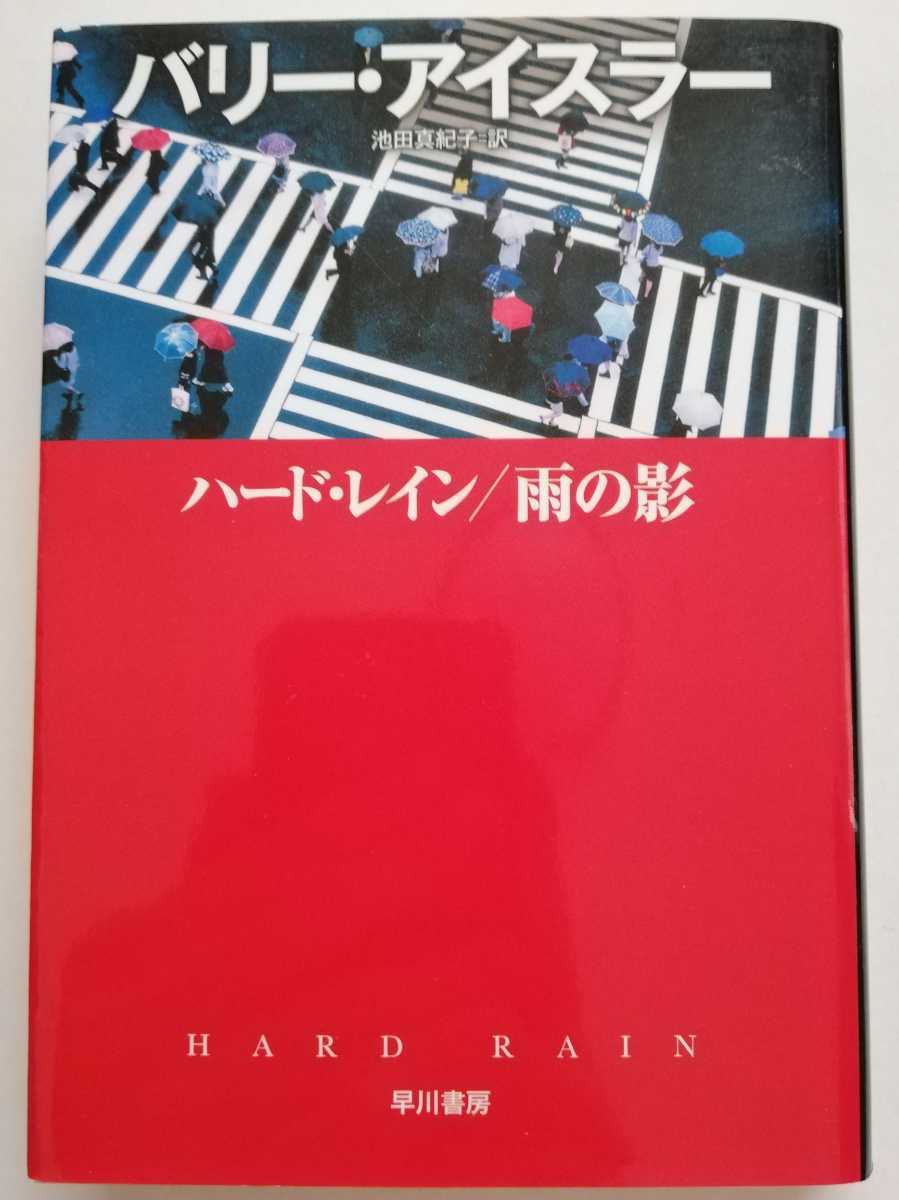 ハード・レイン/雨の影 (ハヤカワ文庫)／バリー・アイスラー (著), 池田 真紀子 (翻訳)_画像1