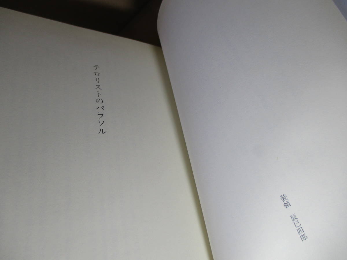 ☆乱歩賞直木賞ダブル受賞作『テロリストのパラソル』藤原伊織:講談社:1995年-初版:帯付:巻頭;肖像写真*容疑者ながらも事件の真相に迫るか_画像4