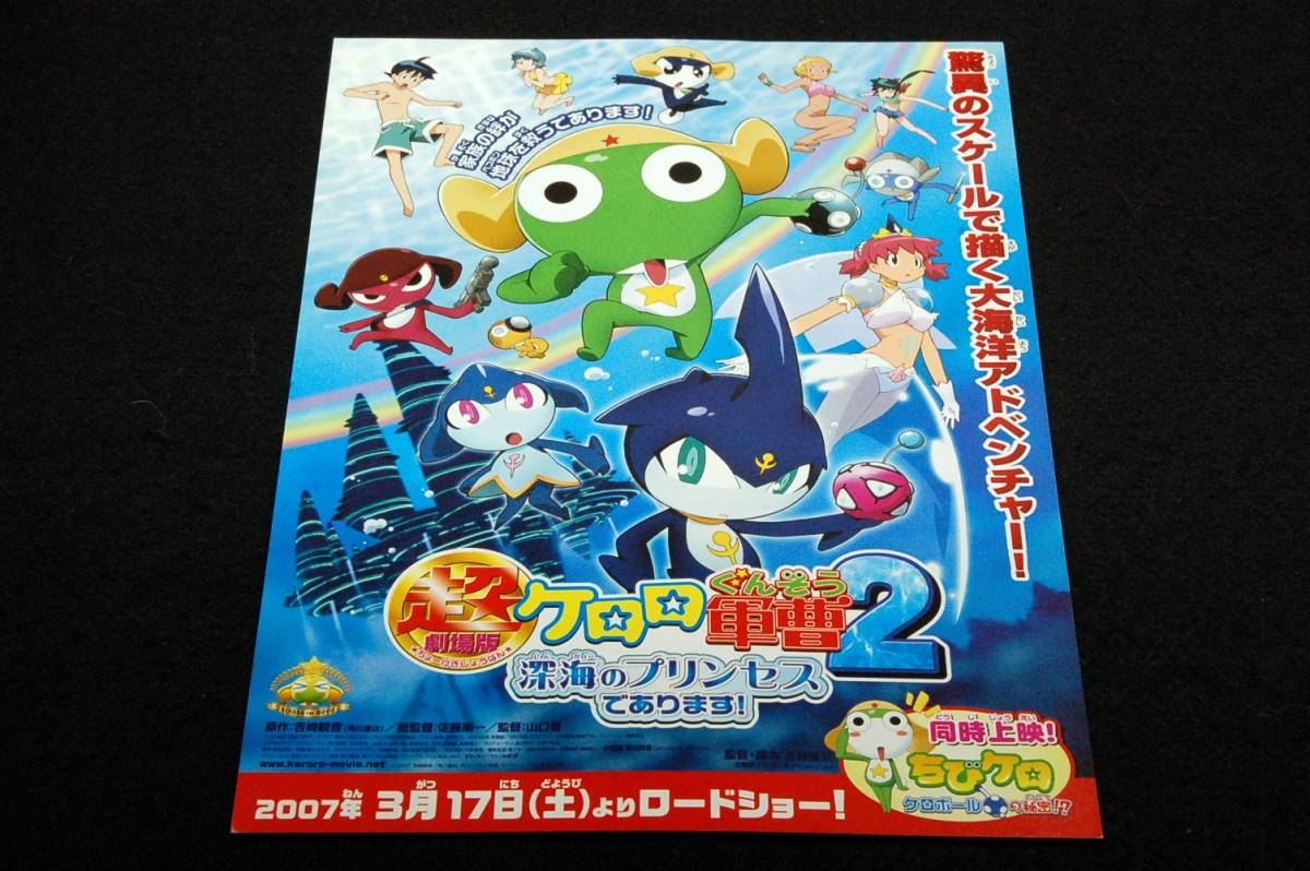 ケロロ軍曹2 深海のプリンセスであります チラシの値段と価格推移は 8件の売買情報を集計したケロロ軍曹2 深海のプリンセスであります チラシの価格や価値の推移データを公開