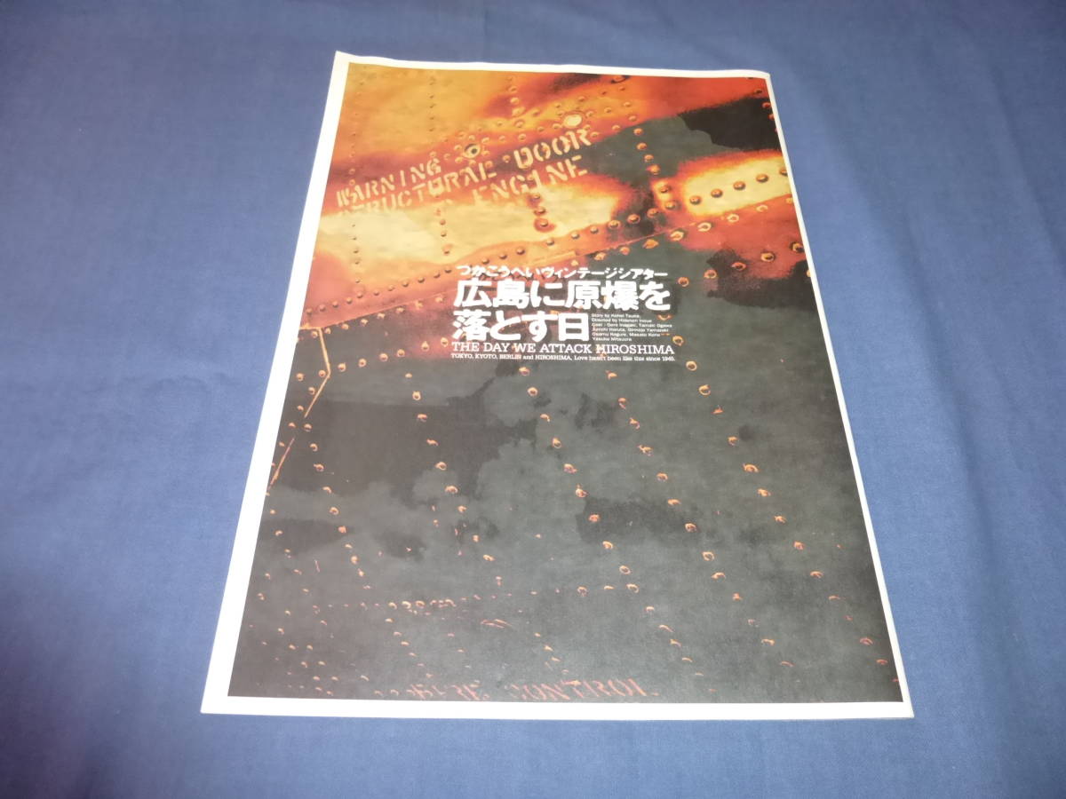 ◆舞台パンフ「広島に原爆を落とす日」1997年/つかこうへい/稲垣吾郎、緒川たまき、春田純一、山崎銀之丞、光浦靖子_画像1