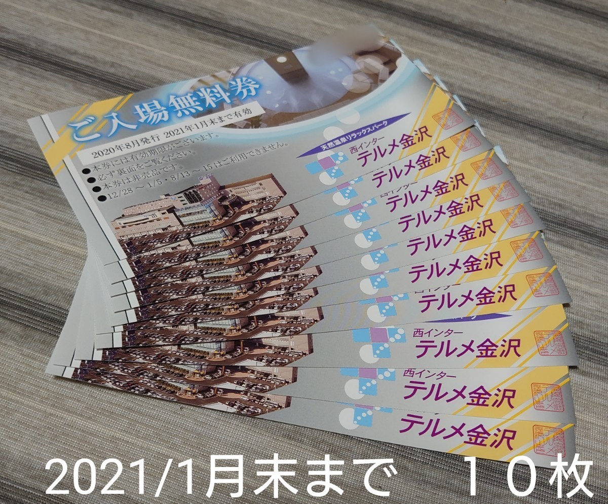 2021年最新海外 テルメ金沢 入場無料券 7枚セット solines.ec