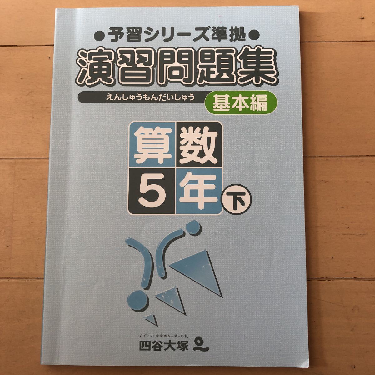 レア】四谷大塚 予習シリーズ準拠 演習問題集 基本編 算数 5年 下｜PayPayフリマ