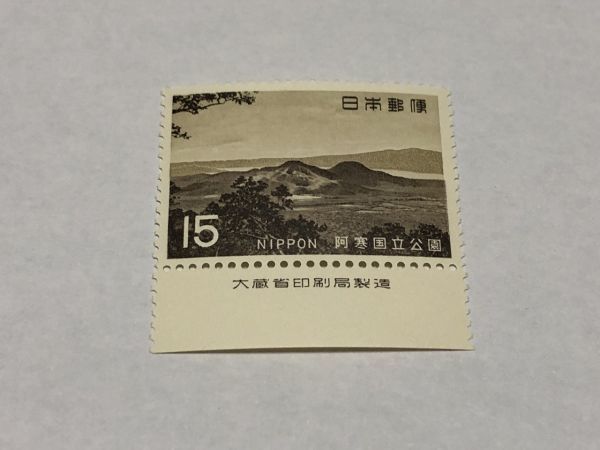 銘版付き 未使用 記念切手 阿寒国立公園 15円 第二次国立公園 TA02_画像1