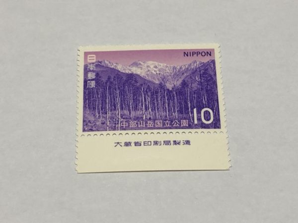 銘版付き 未使用 記念切手 中部山岳国立公園 10円 第二次国立公園 TA03_画像1