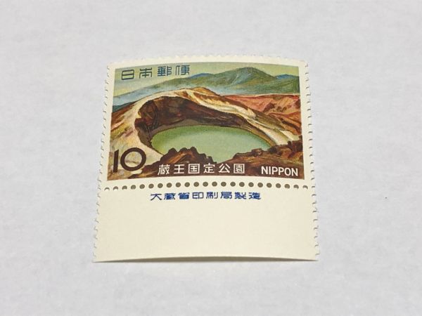 銘版付き 未使用 記念切手 蔵王国定公園 10円 TA03_画像1