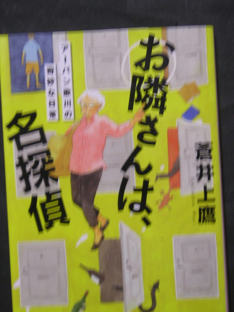 蒼井上鷹★お隣さんは、名探偵　アーバン歌川の奇妙な日常★　角川文庫_画像1