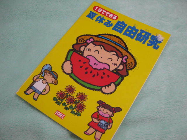 ★未使用 新品 小学生 夏休み　自由研究 勉強 宿題 学習 教育 学習参考書 課題 参考書一般 本 BOOK 研究 動物 野菜 昆虫 理科 科学_画像1