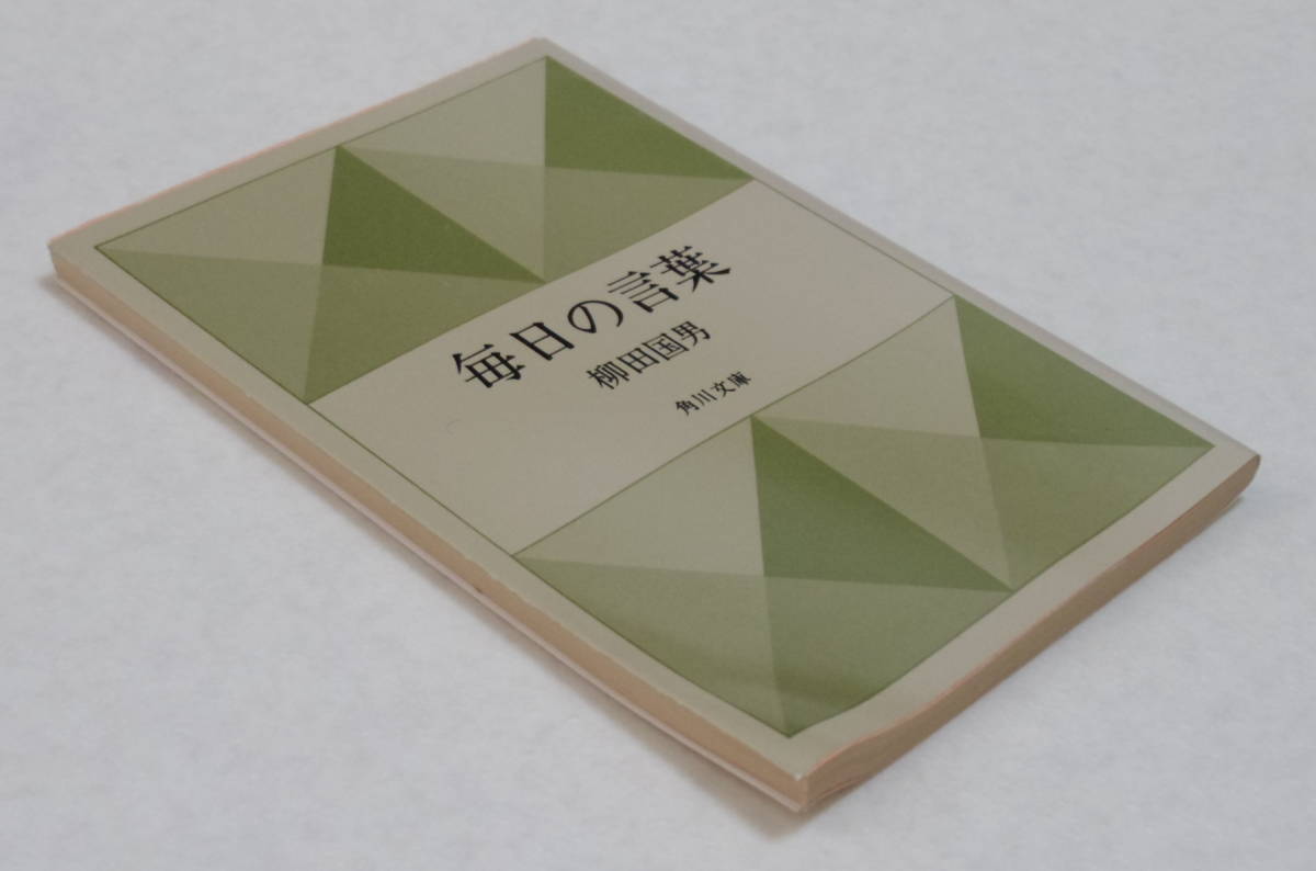 ヤフオク 毎日の言葉 柳田国男 角川文庫 昭和55年5月3 ヤフオク 毎日の言葉 柳田国男 角川文庫 昭和55年5月3