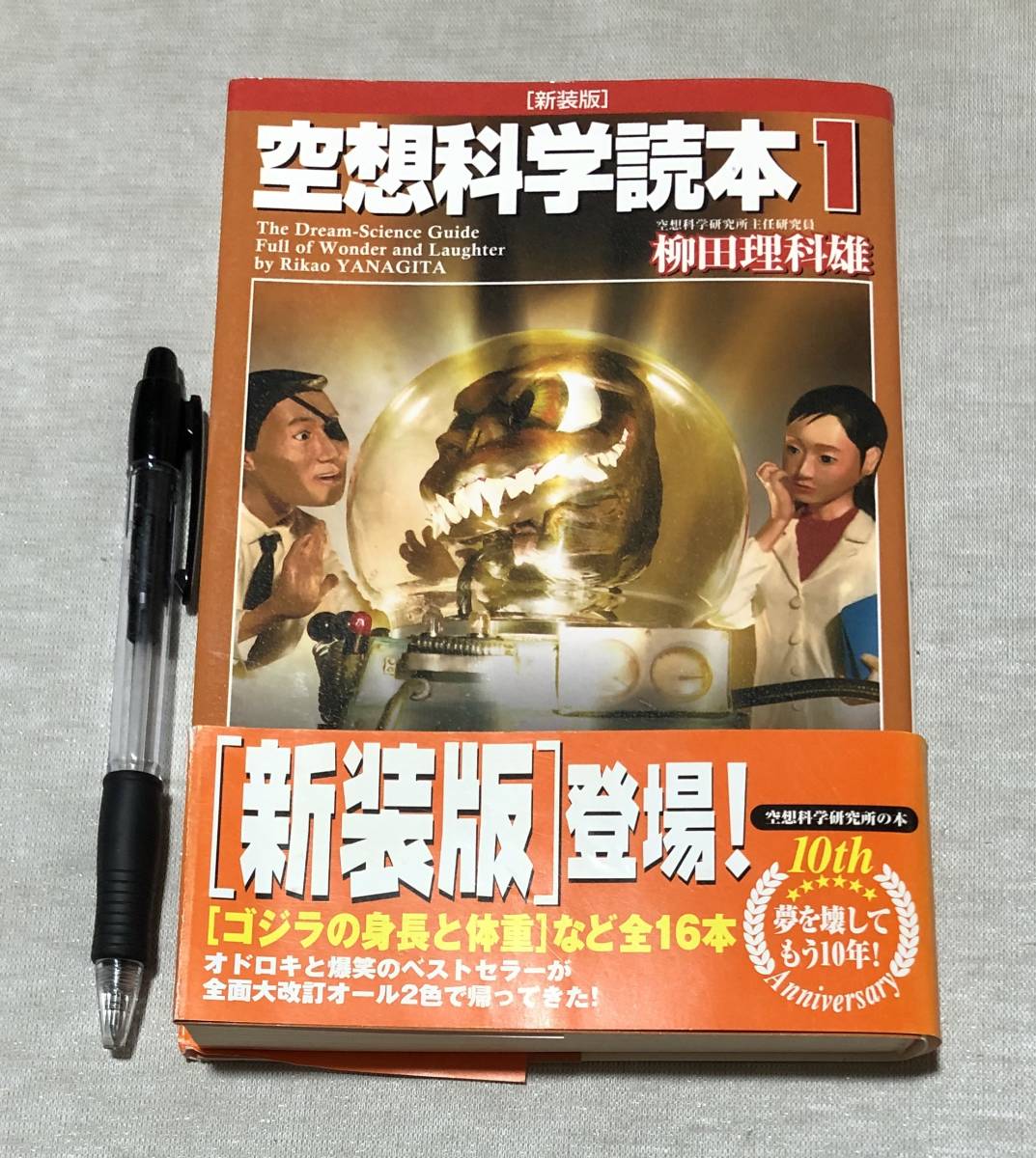ヤフオク 空想科学読本1 柳田理科雄 ヤフオク 空想科学読本1 柳田理科雄