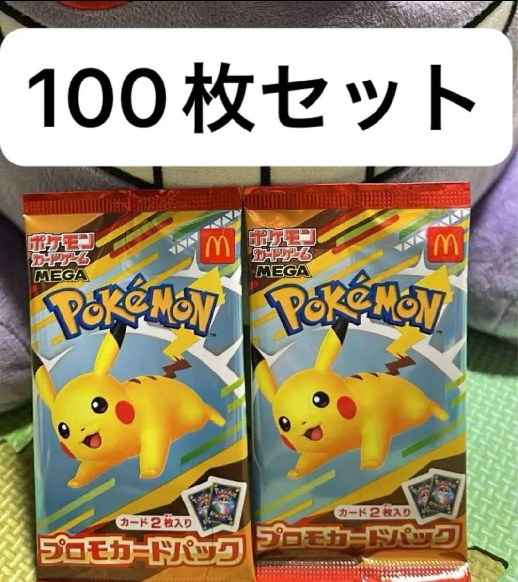 【最安値】ポケモンカード マクドナルド プロモ 100パック(200枚)セット 最安値】ポケモンカード マクドナルド プロモ 100パック(200枚