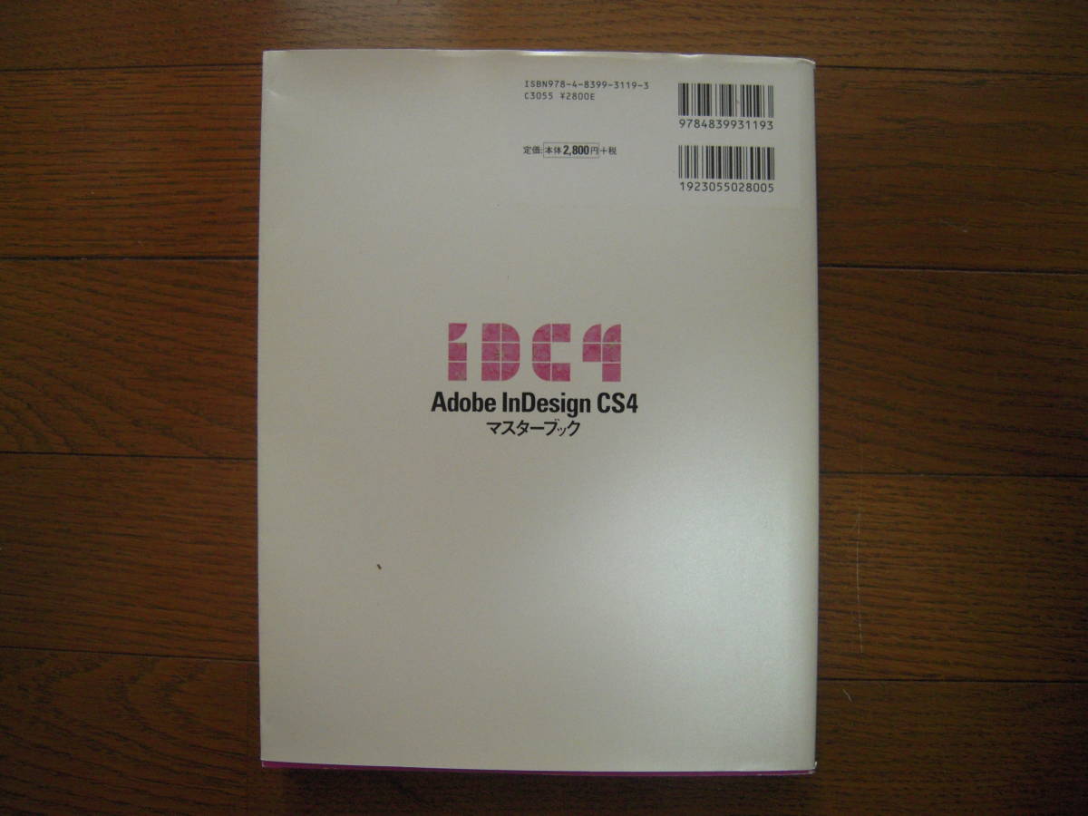 高橋レオ筆、朝日コミュニケーションズ発行　Adobe InDesign CS4 マスターブック for mac&Windows　