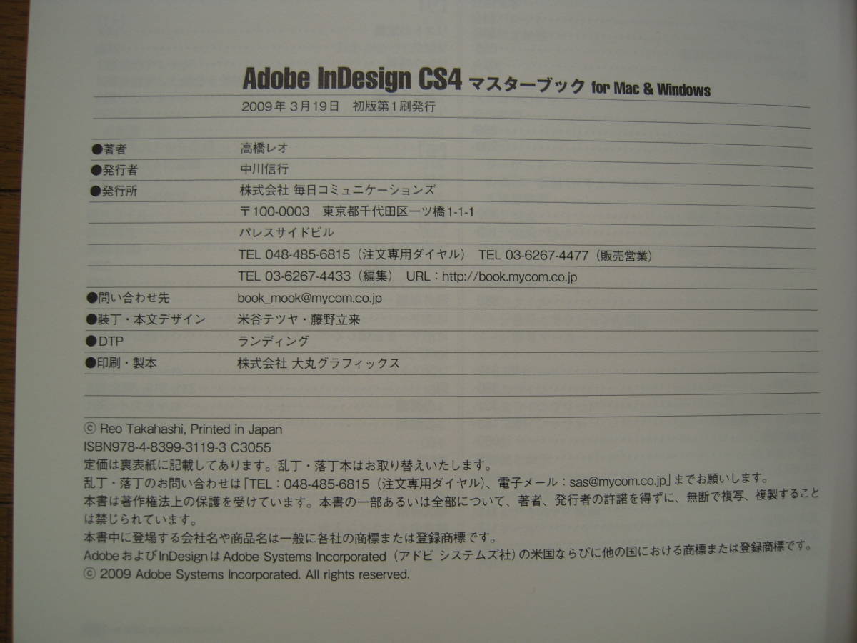 高橋レオ筆、朝日コミュニケーションズ発行　Adobe InDesign CS4 マスターブック for mac&Windows　