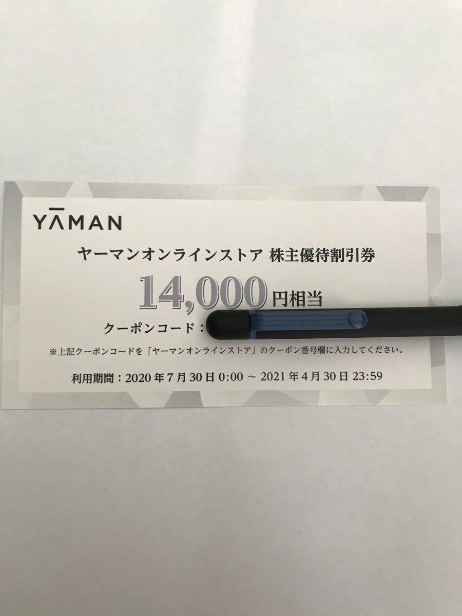 ヤーマン 株主優待　14000円相当