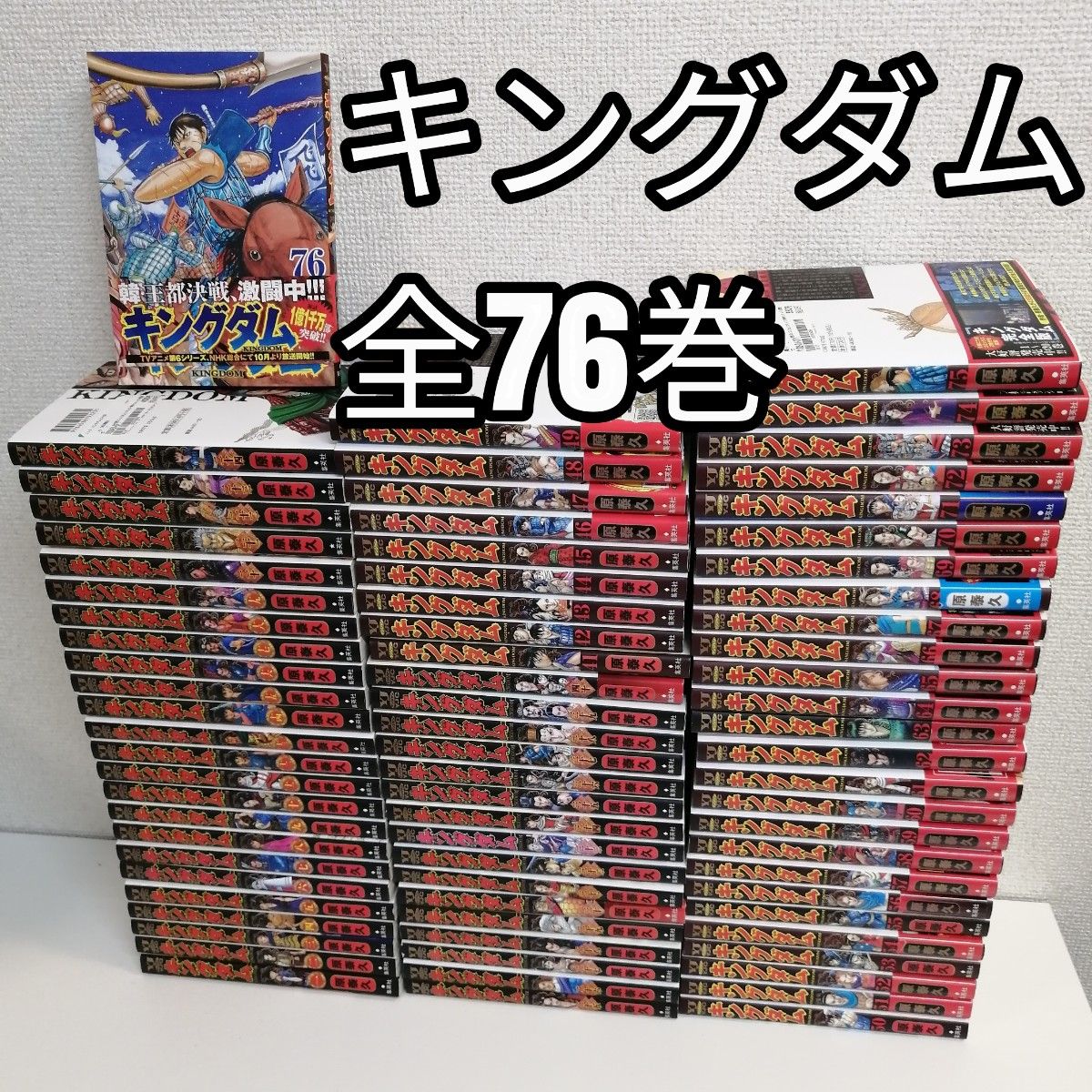 帯付き多数 キングダム 全巻セット 原泰久 キングダム 原泰久 全巻 漫画 全76巻 全巻セット|Yahoo!フリマ